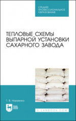 Тепловые схемы выпарной установки сахарного завода. Учебное пособие для СПО