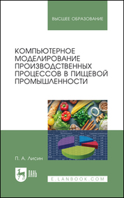 Компьютерное моделирование производственных процессов в пищевой промышленности. Учебное пособие для вузов, 2-е изд., стер
