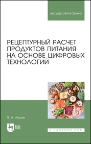 Рецептурный расчет продуктов питания на основе цифровых технологий. Учебное пособие для вузов