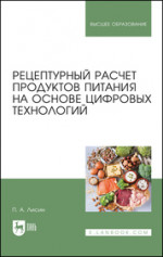 Рецептурный расчет продуктов питания на основе цифровых технологий. Учебное пособие для вузов