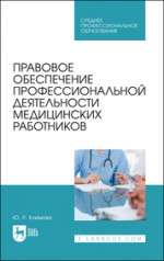Правовое обеспечение профессиональной деятельности медицинских работников. Учебник для СПО, 2-е изд., стер