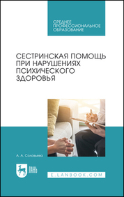Сестринская помощь при нарушениях психического здоровья. Учебник для СПО, 2-е изд., стер