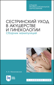 Сестринский уход в акушерстве и гинекологии. Сборник манипуляций. Учебное пособие для СПО, 3-е изд., стер