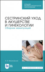 Сестринский уход в акушерстве и гинекологии. Сборник манипуляций. Учебное пособие для СПО, 3-е изд., стер