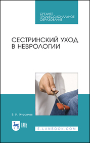 Сестринский уход в неврологии. Учебное пособие для СПО, 5-е изд., стер