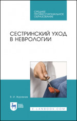 Сестринский уход в неврологии. Учебное пособие для СПО, 5-е изд., стер