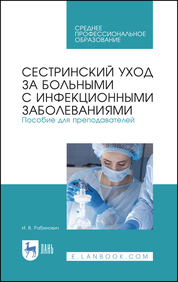 Сестринский уход за больными с инфекционными заболеваниями. Пособие для преподавателей. Учебное пособие для СПО, 2-е изд., стер