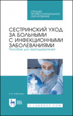 Сестринский уход за больными с инфекционными заболеваниями. Пособие для преподавателей. Учебное пособие для СПО, 2-е изд., стер