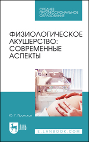 Физиологическое акушерство: современные аспекты. Учебное пособие для СПО, 4-е изд., стер