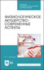 Физиологическое акушерство: современные аспекты. Учебное пособие для СПО, 4-е изд., стер