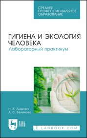 Гигиена и экология человека. Лабораторный практикум. Учебное пособие для СПО