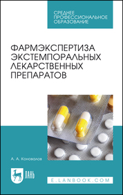 Фармэкспертиза экстемпоральных лекарственных препаратов. Учебное пособие для СПО, 2-е изд., испр. (полноцветная печать)