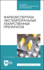 Фармэкспертиза экстемпоральных лекарственных препаратов. Учебное пособие для СПО, 2-е изд., испр. (полноцветная печать)