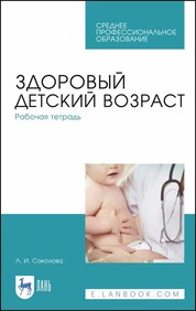 Здоровый детский возраст. Рабочая тетрадь. Учебное пособие для СПО, 3-е изд., стер