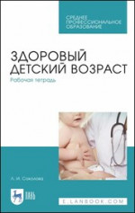 Здоровый детский возраст. Рабочая тетрадь. Учебное пособие для СПО, 3-е изд., стер