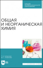 Общая и неорганическая химия. Учебное пособие для СПО