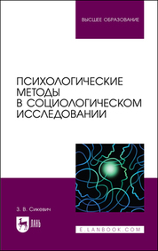 Психологические методы в социологическом исследовании. Учебно-методическое пособие для вузов, 2-е изд., доп