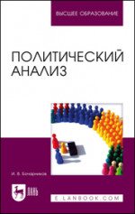 Политический анализ. Учебно-методическое пособие для вузов, 2-е изд., стер