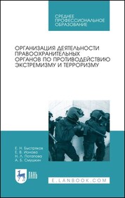Организация деятельности правоохранительных органов по противодействию экстремизму и терроризму. Учебное пособие для СПО, 2-е изд., стер