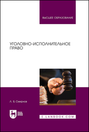 Уголовно-исполнительное право. Учебник для вузов, 3-е изд., стер