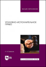 Уголовно-исполнительное право. Учебник для вузов, 3-е изд., стер