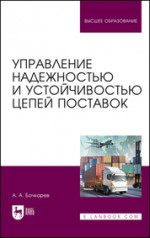 Управление надежностью и устойчивостью цепей поставок. Учебное пособие для вузов