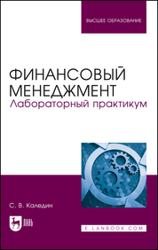 Финансовый менеджмент. Лабораторный практикум. Учебно-методическое пособие для вузов, 2-е изд., стер