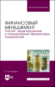 Финансовый менеджмент. Расчет, моделирование и планирование финансовых показателей. Учебное пособие для вузов, 2-е изд., стер