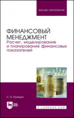 Финансовый менеджмент. Расчет, моделирование и планирование финансовых показателей. Учебное пособие для вузов, 2-е изд., стер