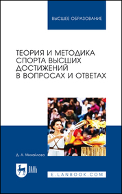 Теория и методика спорта высших достижений в вопросах и ответах. Учебное пособие для вузов, 2-е изд., перераб. и доп