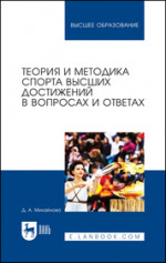Теория и методика спорта высших достижений в вопросах и ответах. Учебное пособие для вузов, 2-е изд., перераб. и доп