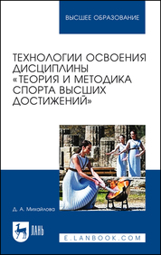 Технологии освоения дисциплины «Теория и методика спорта высших достижений». Учебное пособие для вузов, 2-е изд., перераб. и доп
