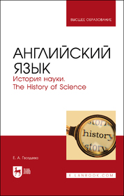 Английский язык. История науки. The History of Science. Учебное пособие для вузов, 2-е изд., стер