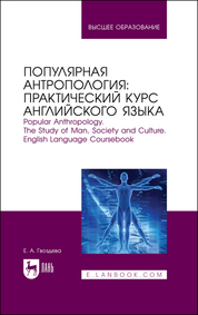 Популярная антропология: практический курс английского языка. Popular anthropology. The study of man, society and culture. English language coursebook. Учебно-практическое пособие для вузов