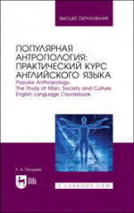 Популярная антропология: практический курс английского языка. Popular anthropology. The study of man, society and culture. English language coursebook. Учебно-практическое пособие для вузов