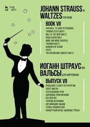 Вальсы. Для фортепиано. Выпуск VII. Прощание с Санкт-Петербургом. Полет мысли. Блуждающие огни. Дорожные приключения. Все веселее. Горячие источники. Изгоняющий уныние. Голоса избирателей. Концертный вальс «Дневные грёзы». Ноты, 2-е изд., стер
