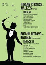 Вальсы. Для фортепиано. Выпуск VII. Прощание с Санкт-Петербургом. Полет мысли. Блуждающие огни. Дорожные приключения. Все веселее. Горячие источники. Изгоняющий уныние. Голоса избирателей. Концертный вальс «Дневные грёзы». Ноты, 2-е изд., стер