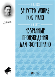 Избранные произведения для фортепиано. Ноты