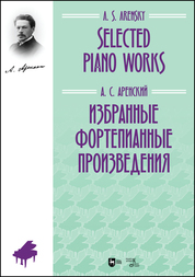 Избранные фортепианные произведения. Ноты