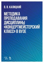 Методика преподавания дисциплины «Концертмейстерский класс» в вузе. Учебно-методическое пособие, 2-е изд., стер