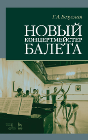 Новый концертмейстер балета. Учебное пособие, 3-е изд., испр