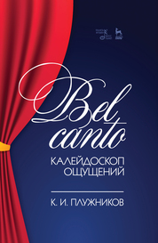 Bel canto— калейдоскоп ощущений. Учебное пособие, 2-е изд., стер