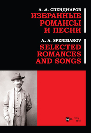 Избранные романсы и песни. Ноты