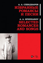 Избранные романсы и песни. Ноты