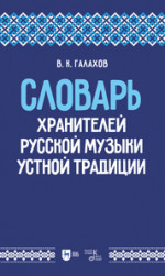Словарь хранителей русской музыки устной традиции. Учебное пособие