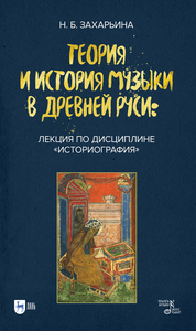 Теория и история музыки в Древней Руси: лекция по дисциплине «Историография». Учебное пособие
