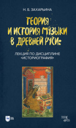 Теория и история музыки в Древней Руси: лекция по дисциплине «Историография». Учебное пособие