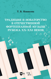 Традиции и новаторство в отечественной фортепианной музыке рубежа XX–XXI веков. Учебное пособие