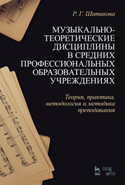 Музыкально-теоретические дисциплины в средних профессиональных образовательных учреждениях. Теория, практика, методология и методика преподавания. Учебное пособие