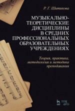 Музыкально-теоретические дисциплины в средних профессиональных образовательных учреждениях. Теория, практика, методология и методика преподавания. Учебное пособие